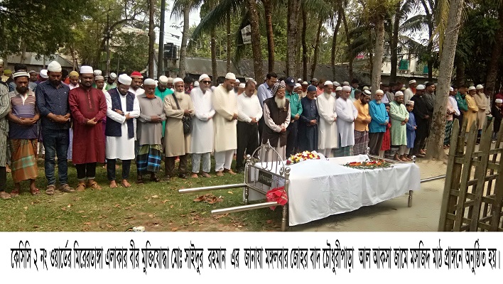 ফুলবাড়ীগেটে বীর মুক্তিযোদ্ধা সাইদুর রহমানের ইন্তেকাল 